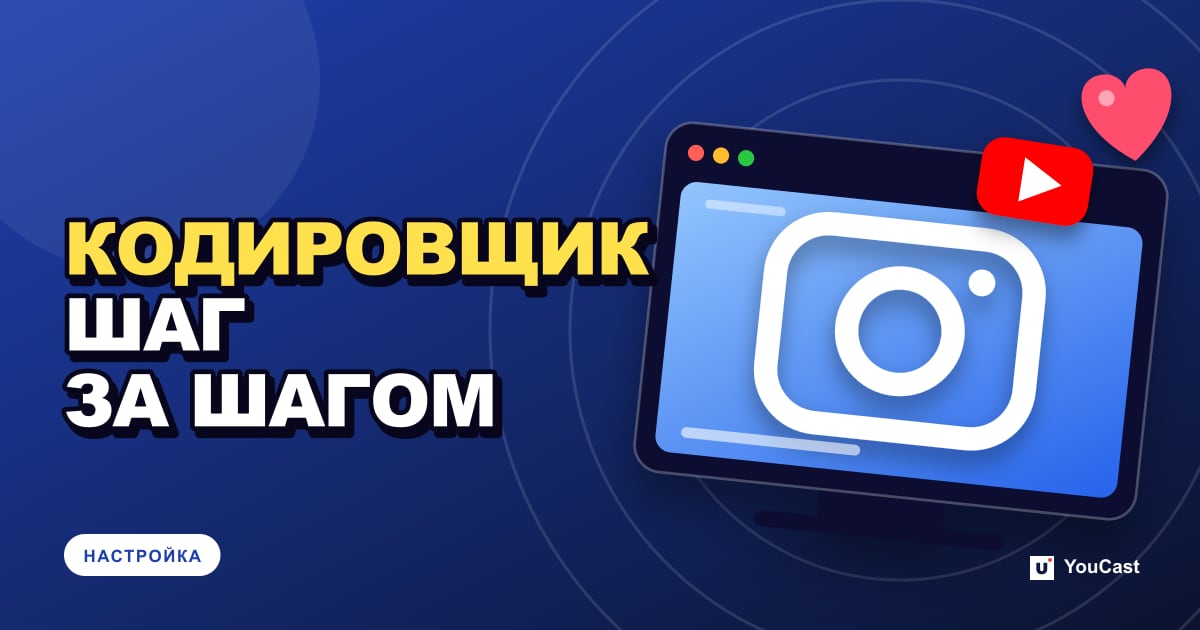 Создание трансляции YouTube через кодировщик: шаг за шагом Обложка с заголовком «КОДИРОВЩИК ШАГ ЗА ШАГОМ»