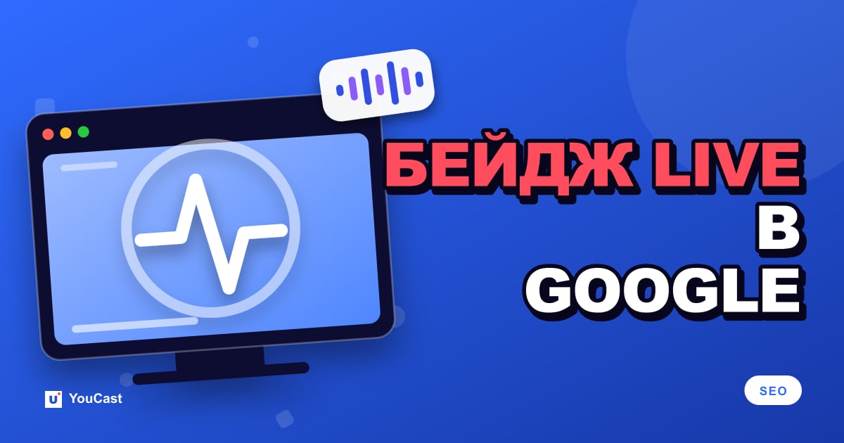 Значок LIVE в Google: разметка BroadcastEvent и Indexing API Обложка с заголовком «БЕЙДЖ LIVE В GOOGLE»