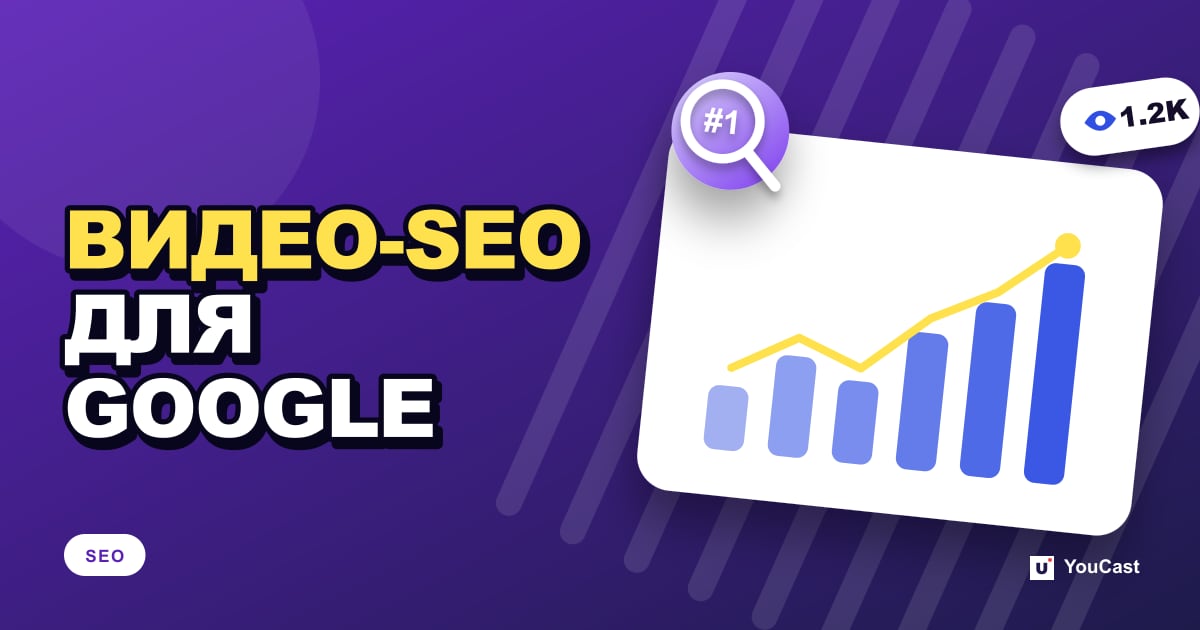 Обложка с заголовком «ВИДЕО-SEO ДЛЯ GOOGLE»