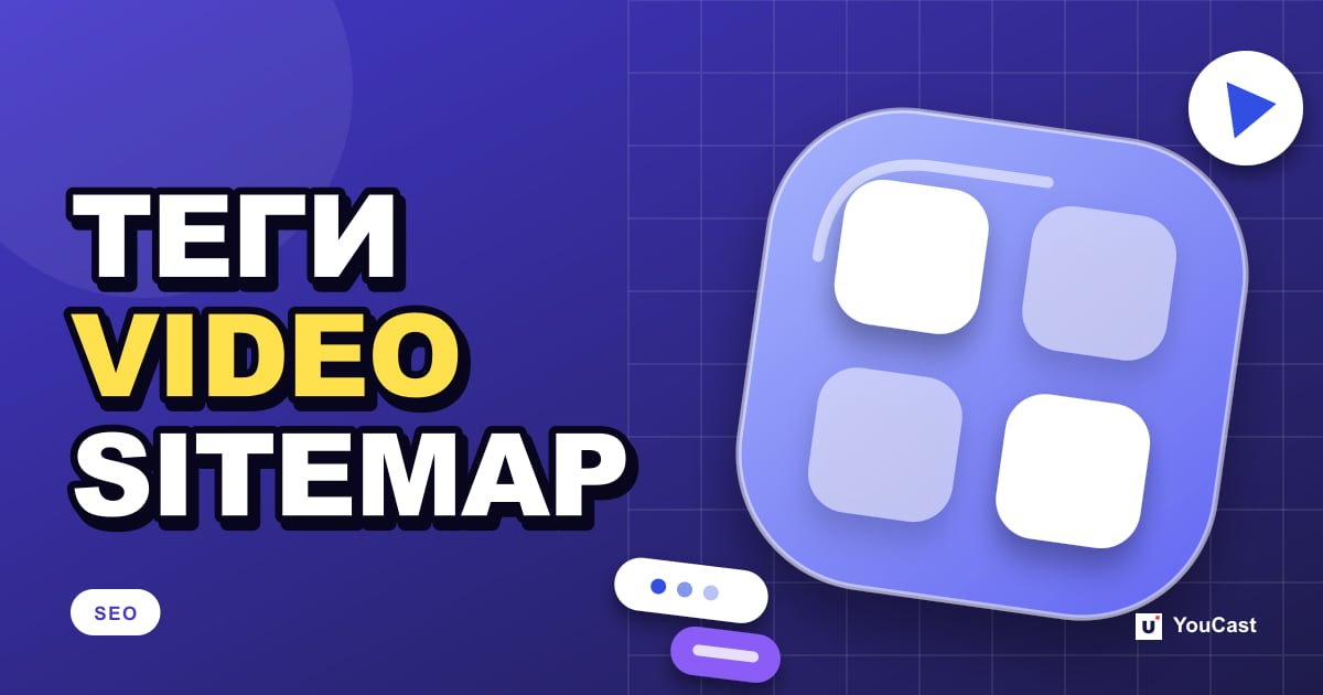 Обложка с заголовком «ТЕГИ VIDEO SITEMAP»