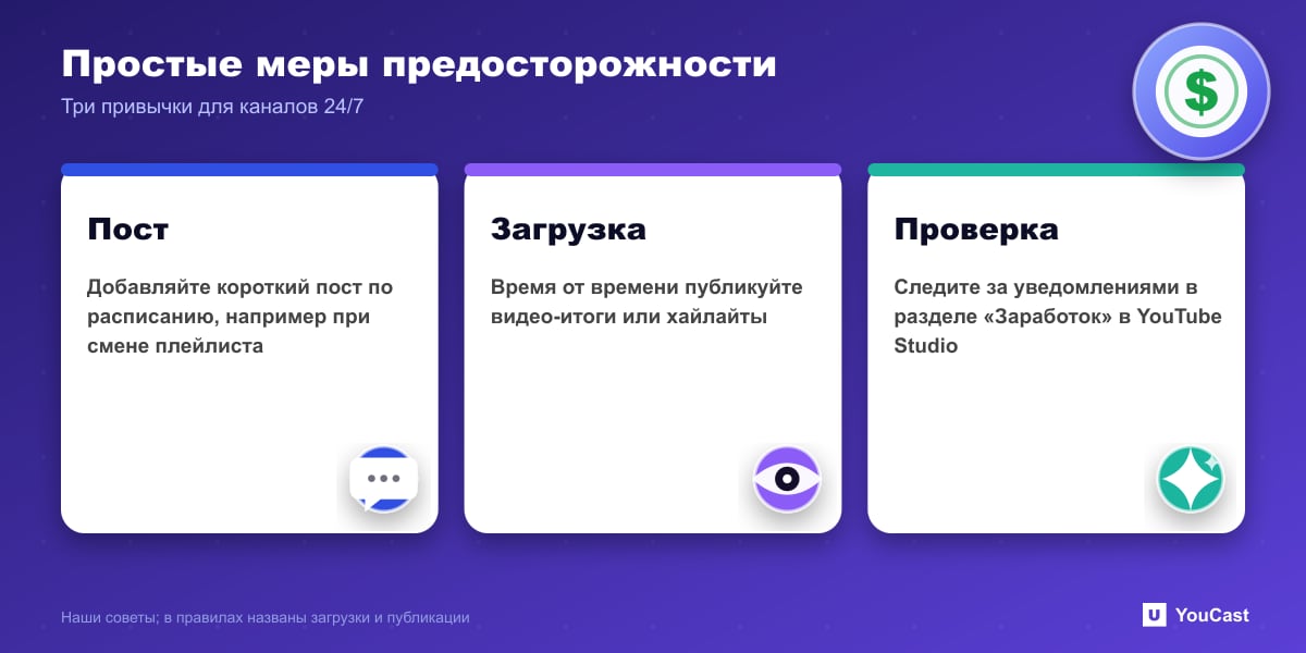 Три привычки, чтобы канал 24/7 оставался активным: короткие записи, редкие загрузки и проверка уведомлений YouTube Studio