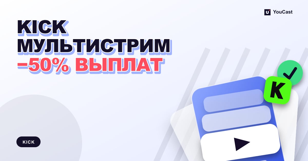 Мультистриминг на KICK: переключатель, команды /multi и сокращение выплат на 50% Обложка с заголовком «KICK МУЛЬТИСТРИМ −50% ВЫПЛАТ»