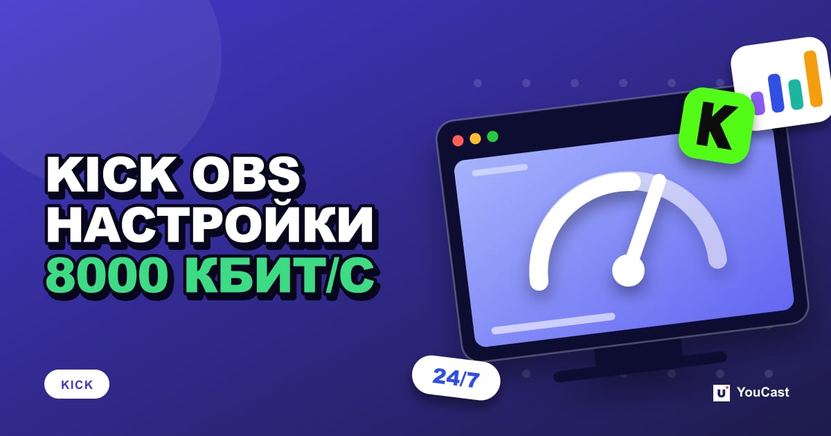 Настройки OBS для KICK: CBR, максимум 8000 кбит/с, 1080p60 и пресеты кодировщиков Обложка с заголовком «KICK OBS НАСТРОЙКИ 8000 КБИТ/С»