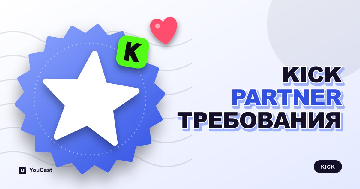 Требования Партнёрской программы KICK: 75 CCV, 30 часов и Fast Track Обложка с заголовком «KICK PARTNER ТРЕБОВАНИЯ»