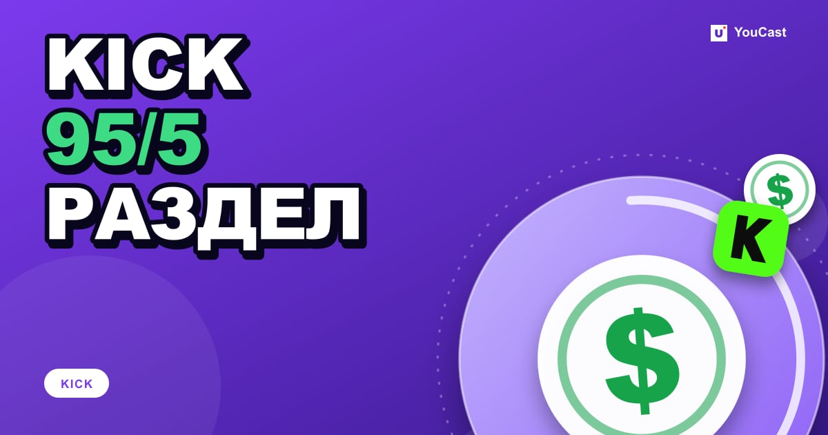 Распределение дохода KICK: 95/5 для подписок, KICKs и Bounties Обложка с заголовком «KICK 95/5 РАЗДЕЛ»