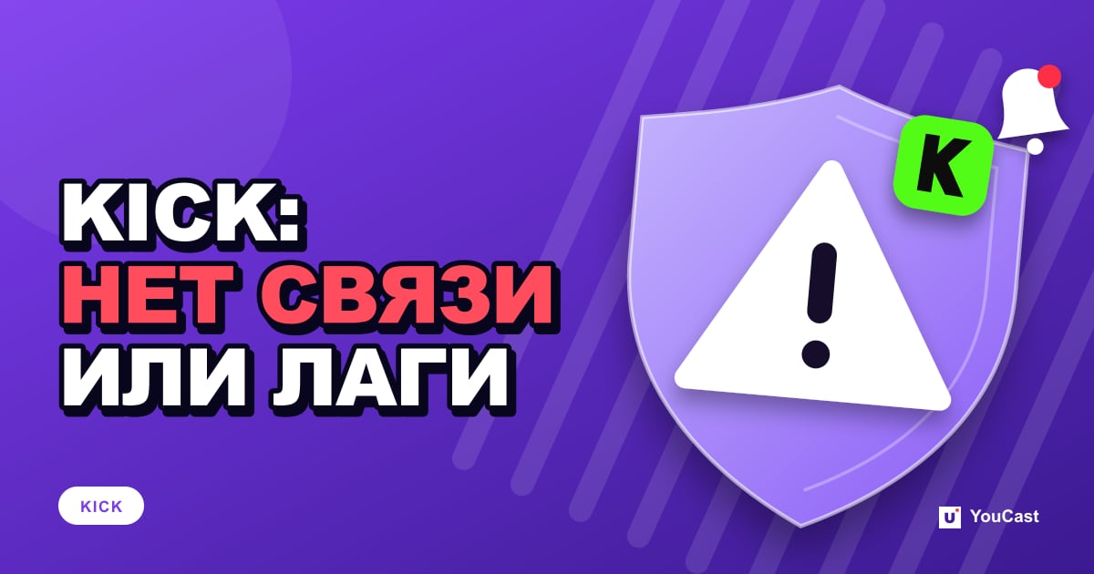 Трансляция KICK не подключается или лагает: исправления, которые рекомендует KICK Обложка с заголовком «KICK: НЕТ СВЯЗИ ИЛИ ЛАГИ»