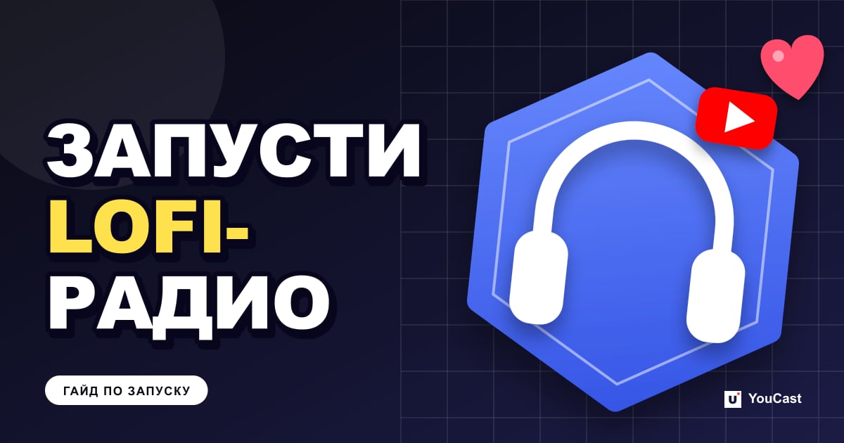 Обложка с заголовком «ЗАПУСТИ LOFI- РАДИО»