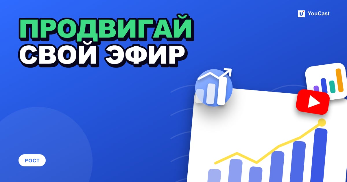 Обложка с заголовком «ПРОДВИГАЙ СВОЙ ЭФИР»