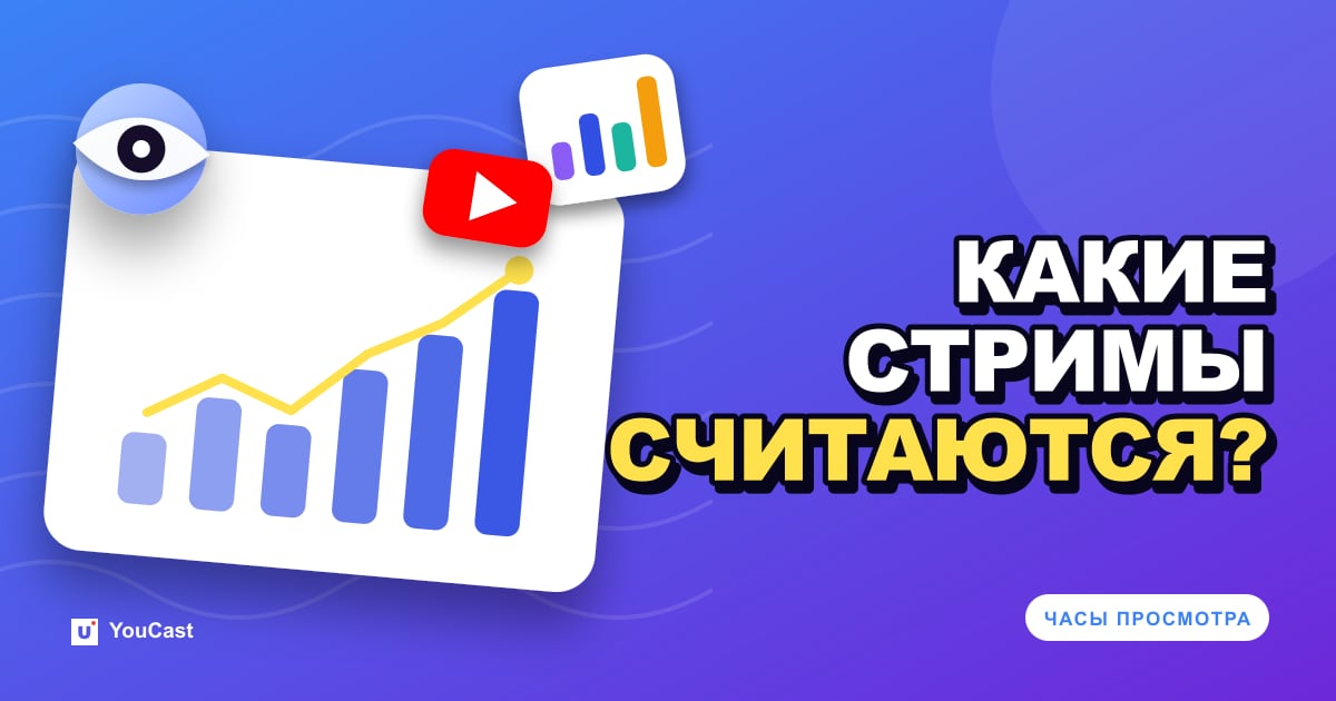 Обложка с заголовком «КАКИЕ СТРИМЫ СЧИТАЮТСЯ?»
