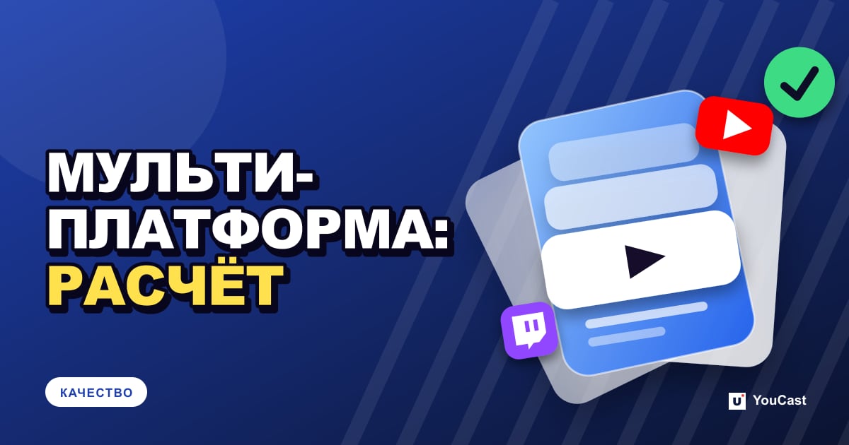 Мультистриминг с YouTube: расчёт скорости отдачи для нескольких платформ Обложка с заголовком «МУЛЬТИ- ПЛАТФОРМА: РАСЧЁТ»