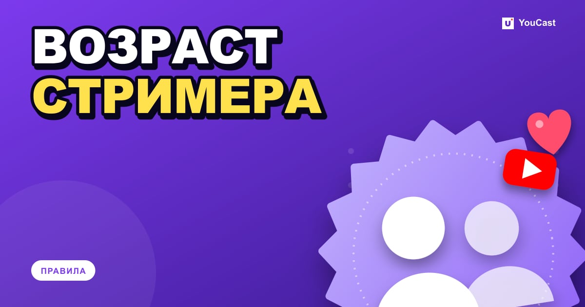 Возрастные правила для стримеров: YouTube 16+, монетизация на Twitch с 13 лет с согласием Обложка с заголовком «ВОЗРАСТ СТРИМЕРА»