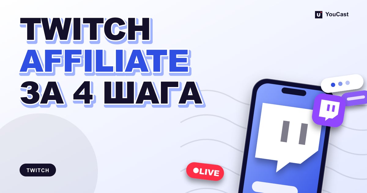 Обложка с заголовком «TWITCH AFFILIATE ЗА 4 ШАГА»