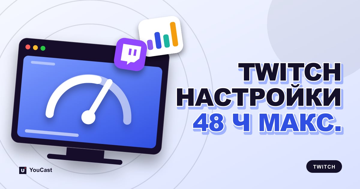 Настройки трансляции Twitch: CBR, 6000 кбит/с и лимит 48 часов Обложка с заголовком «TWITCH НАСТРОЙКИ 48 Ч МАКС.»