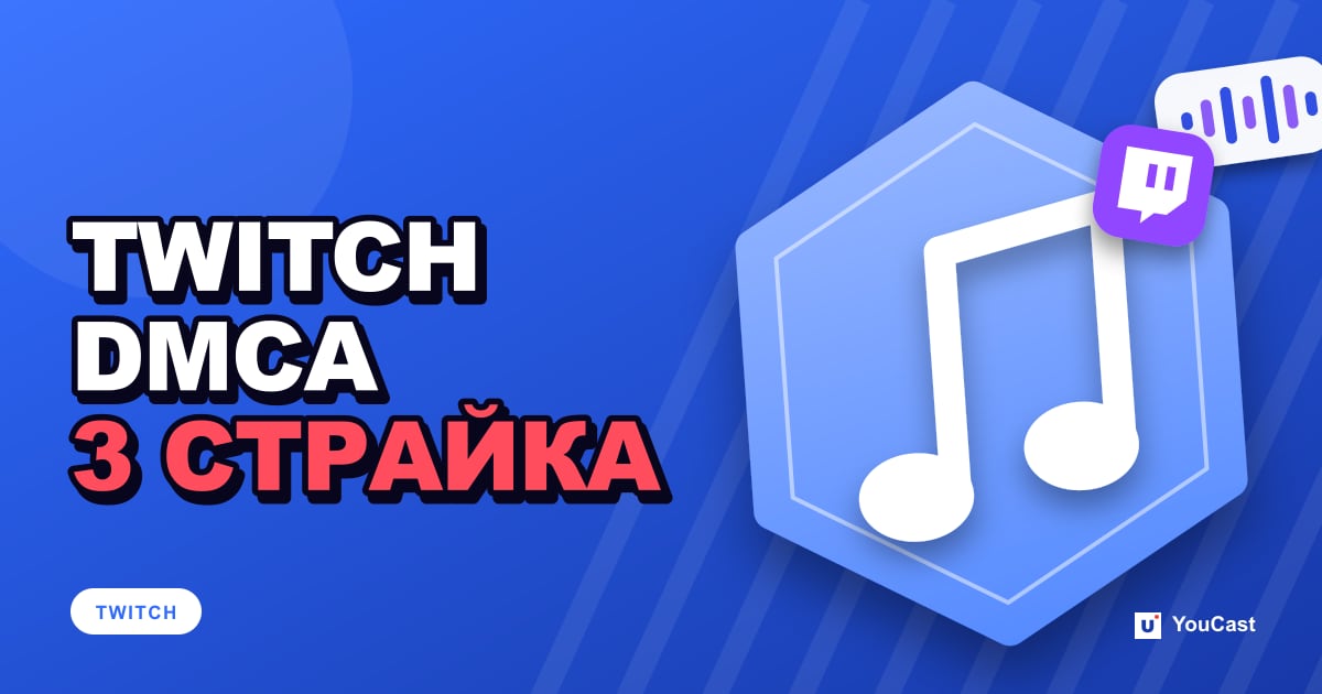 DMCA и авторские права на Twitch: заглушённые VOD, предупреждения и встречные уведомления Обложка с заголовком «TWITCH DMCA 3 СТРАЙКА»