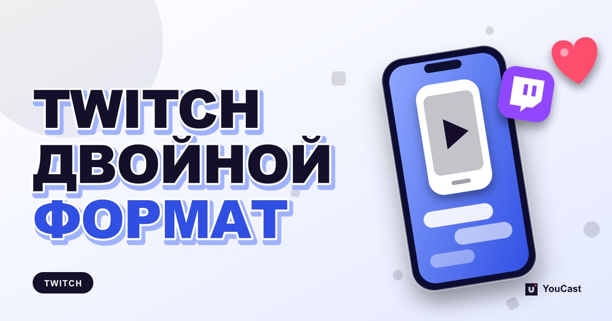Двойной формат на Twitch: вертикальная и горизонтальная трансляции в OBS Обложка с заголовком «TWITCH ДВОЙНОЙ ФОРМАТ»