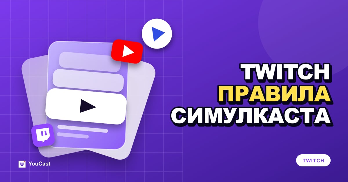 Правила симулкастинга Twitch: мультистриминг без нарушения условий Обложка с заголовком «TWITCH ПРАВИЛА СИМУЛКАСТА»