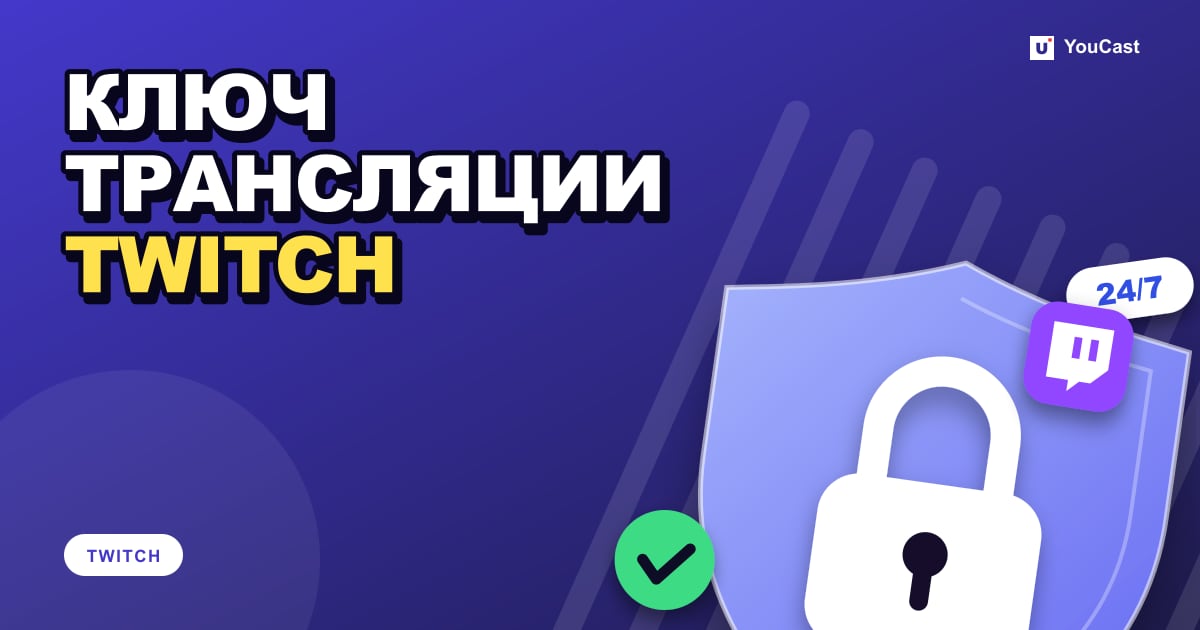 Обложка с заголовком «КЛЮЧ ТРАНСЛЯЦИИ TWITCH»