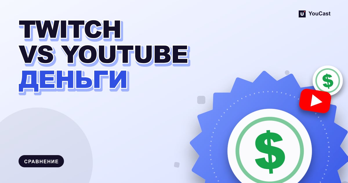 Twitch и YouTube: монетизация, подписки, Bits, Supers и пороги Обложка с заголовком «TWITCH VS YOUTUBE ДЕНЬГИ»
