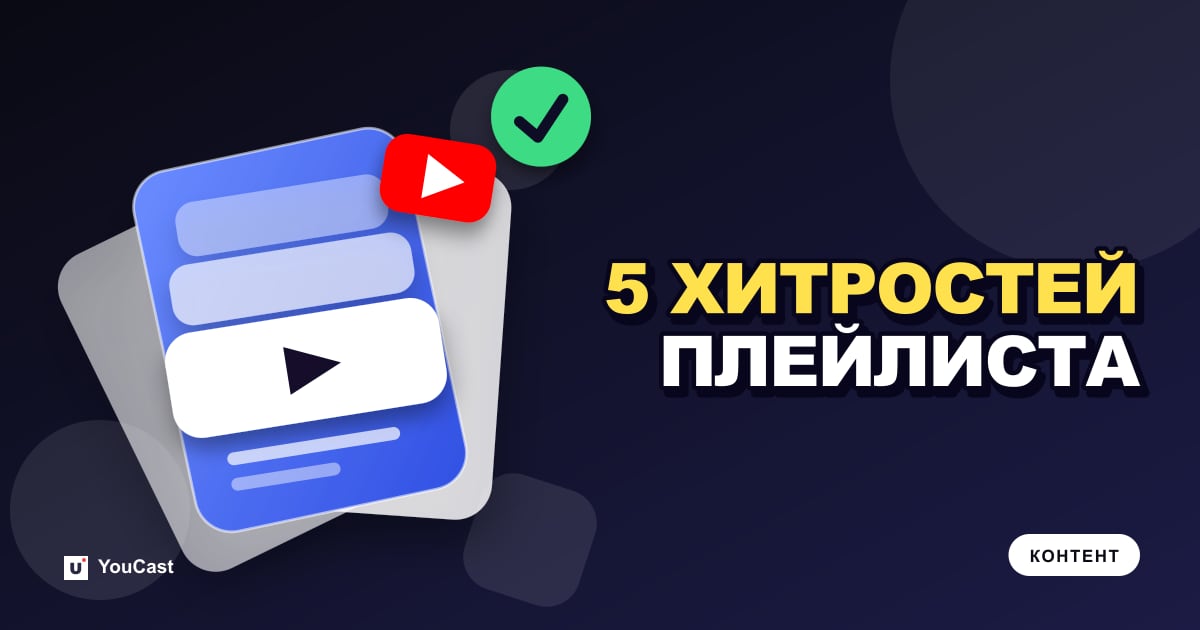 Обложка с заголовком «5 ХИТРОСТЕЙ ПЛЕЙЛИСТА»