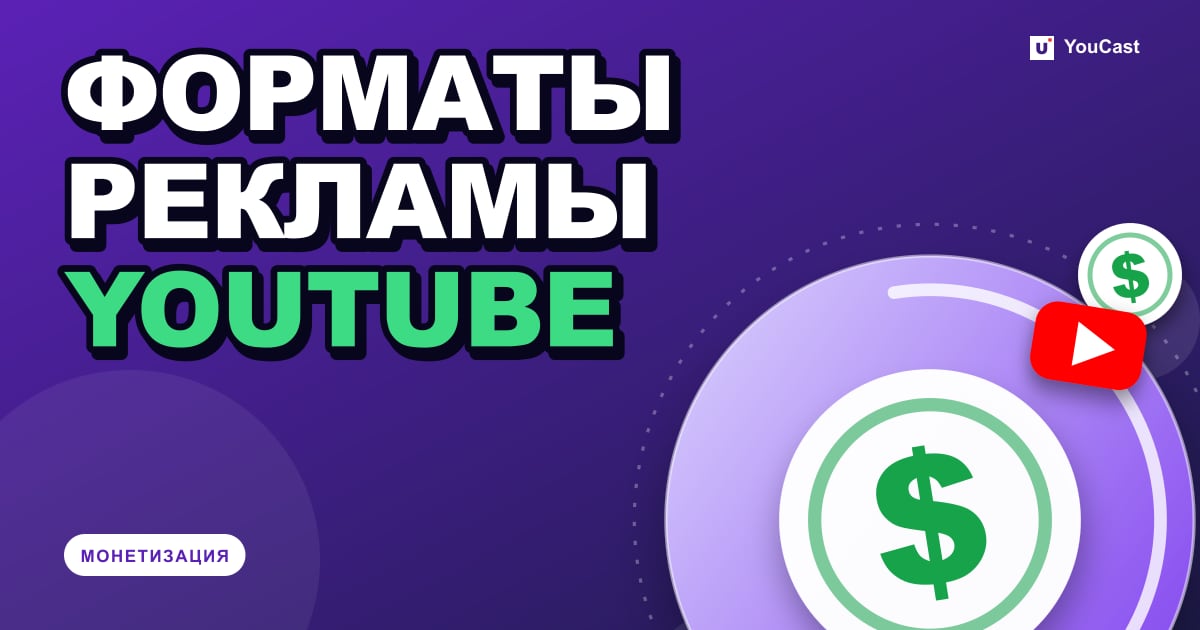 Обложка с заголовком «ФОРМАТЫ РЕКЛАМЫ YOUTUBE»