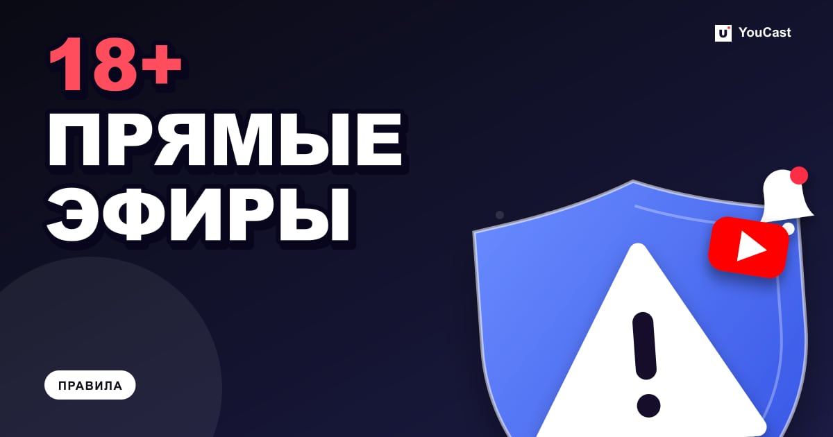 Трансляции YouTube с возрастным ограничением: темы, последствия и апелляции Обложка с заголовком «18+ ПРЯМЫЕ ЭФИРЫ»