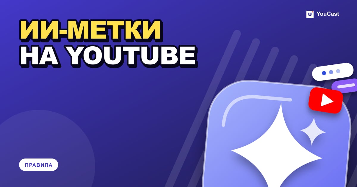 ИИ-контент на YouTube: что стримеры должны раскрывать, а что нет Обложка с заголовком «ИИ-МЕТКИ НА YOUTUBE»