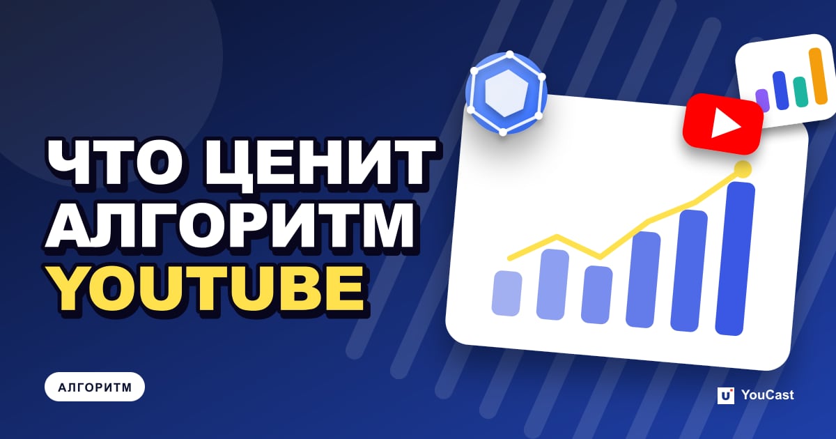 Обложка с заголовком «ЧТО ЦЕНИТ АЛГОРИТМ YOUTUBE»