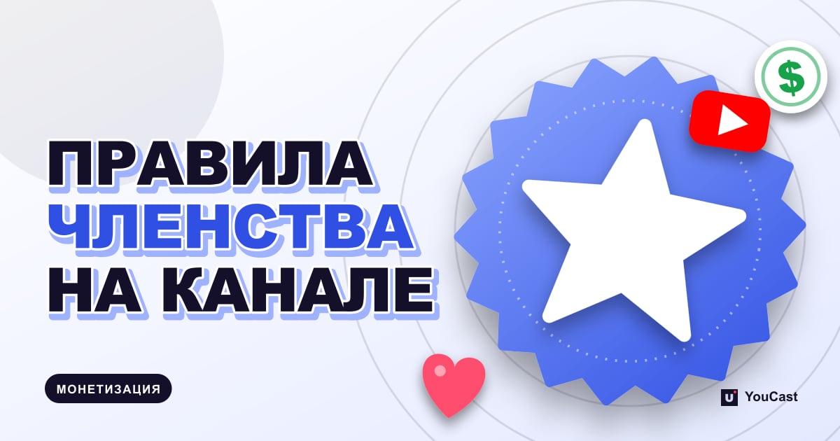 Обложка с заголовком «ПРАВИЛА ЧЛЕНСТВА НА КАНАЛЕ»