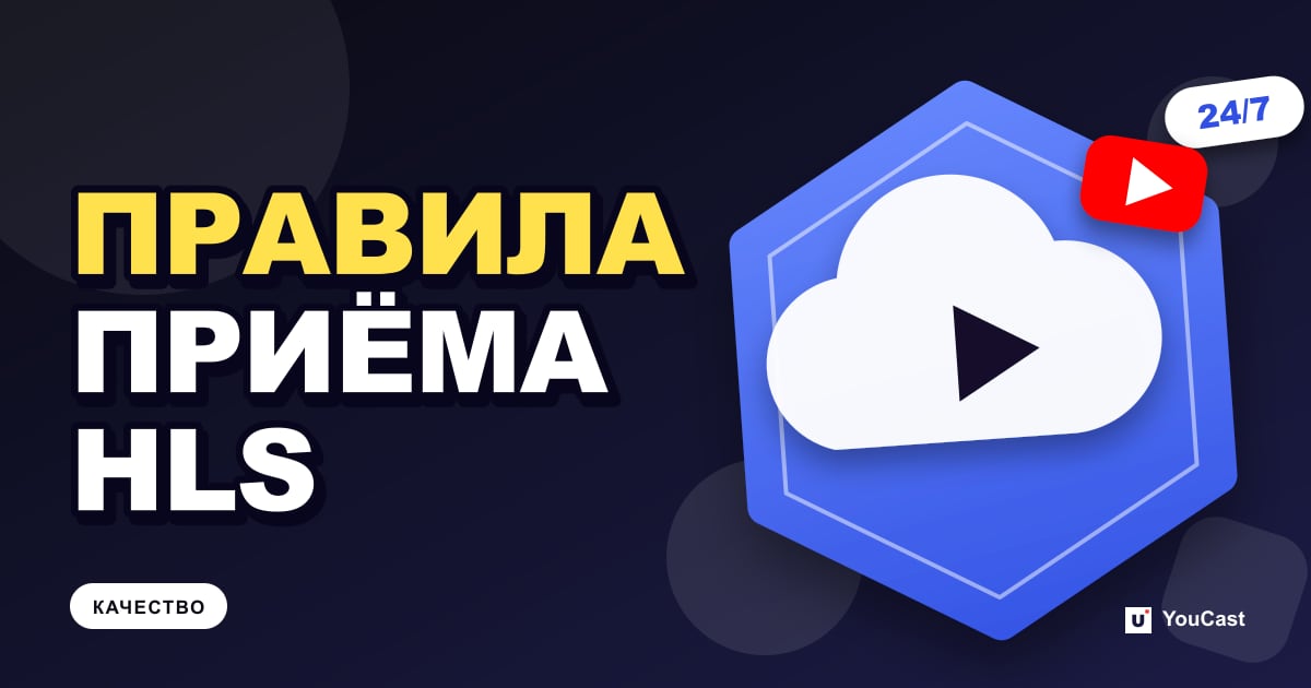 Приём YouTube по HLS: длительность сегмента, кодеки и обязательные настройки Обложка с заголовком «ПРАВИЛА ПРИЁМА HLS»