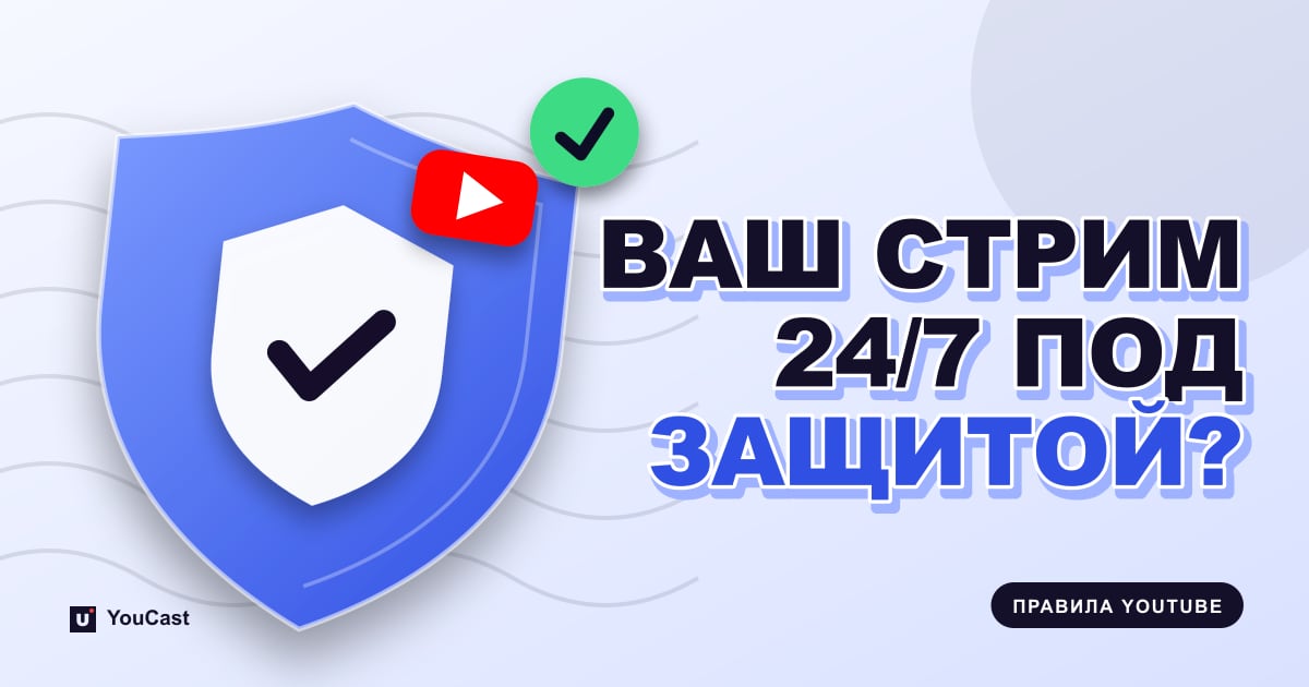 Безопасен ли ваш стрим 24/7? Правила YouTube о неоригинальном контенте: разбор Обложка с заголовком «ВАШ СТРИМ 24/7 ПОД ЗАЩИТОЙ?»