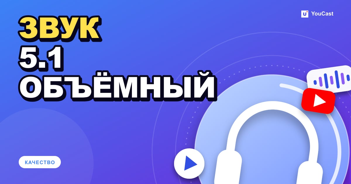 Объёмный звук 5.1 на YouTube Live: кодеки, битрейт и настройка Обложка с заголовком «ЗВУК 5.1 ОБЪЁМНЫЙ»