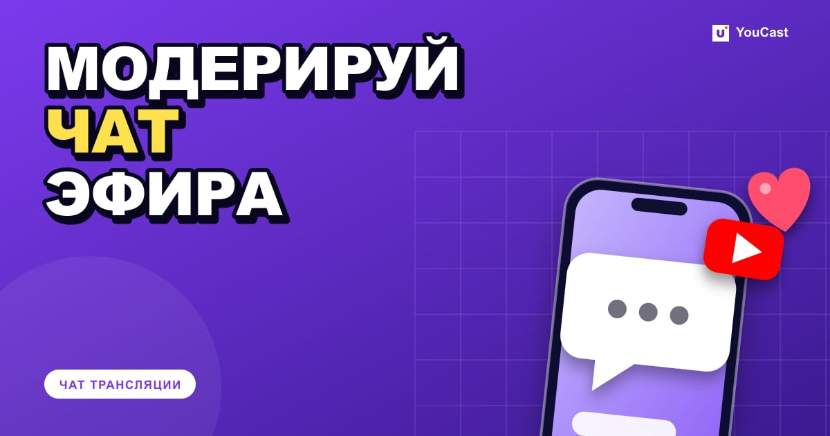 Инструменты модерации чата на YouTube: медленный режим, только для участников и другое Обложка с заголовком «МОДЕРИРУЙ ЧАТ ЭФИРА»