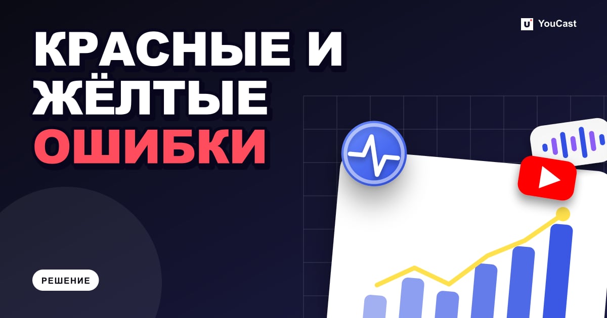 Обложка с заголовком «КРАСНЫЕ И ЖЁЛТЫЕ ОШИБКИ»