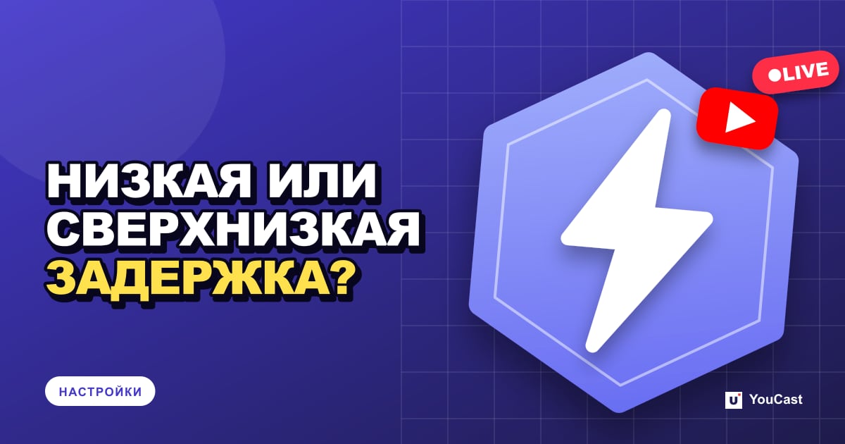 Нормальная, низкая или сверхнизкая задержка: что выбрать в YouTube Live Обложка с заголовком «НИЗКАЯ ИЛИ СВЕРХНИЗКАЯ ЗАДЕРЖКА?»