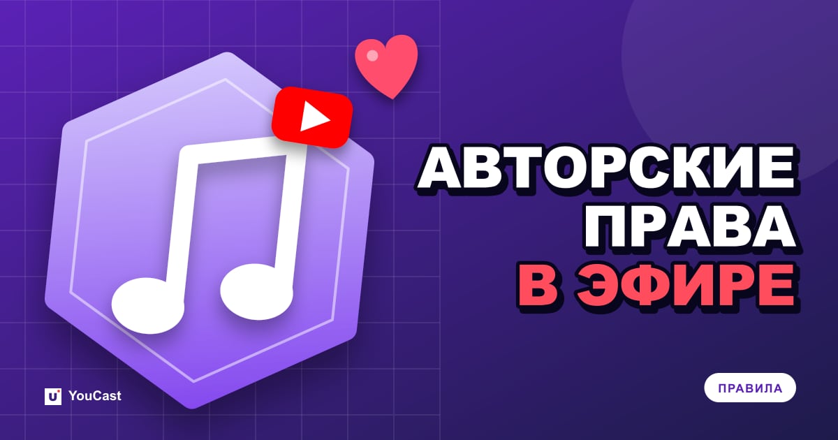 Авторские права на YouTube Live: заглушки, предупреждения и прерывания Обложка с заголовком «АВТОРСКИЕ ПРАВА В ЭФИРЕ»