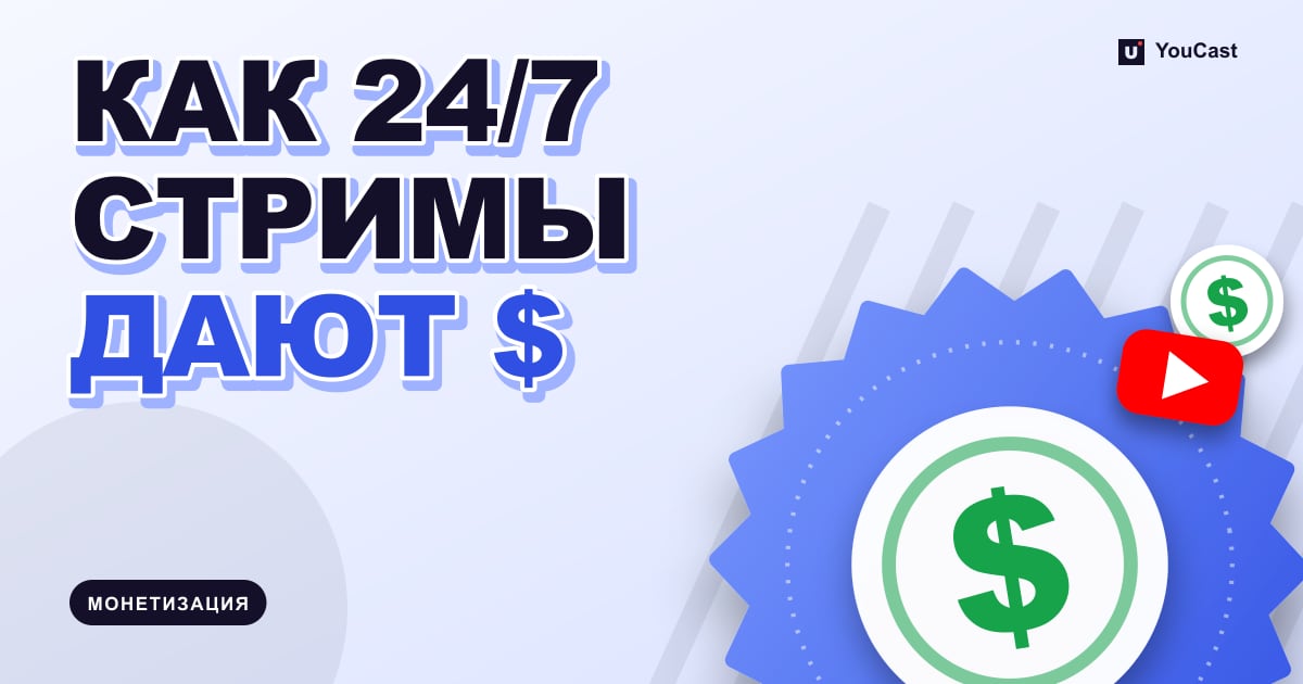 Обложка с заголовком «КАК 24/7 СТРИМЫ ДАЮТ $»