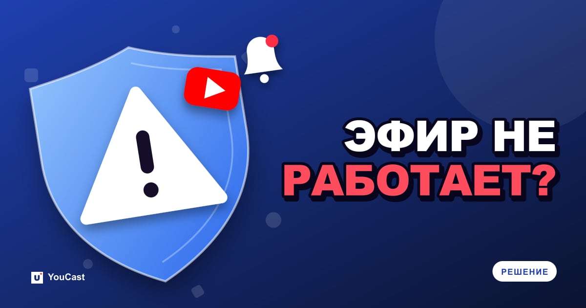 Трансляция YouTube не работает: шаги диагностики от YouTube Обложка с заголовком «ЭФИР НЕ РАБОТАЕТ?»