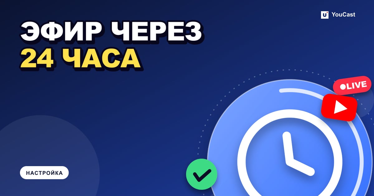 Включение YouTube Live: подтверждение, 24-часовое ожидание и ограничения Обложка с заголовком «ЭФИР ЧЕРЕЗ 24 ЧАСА»