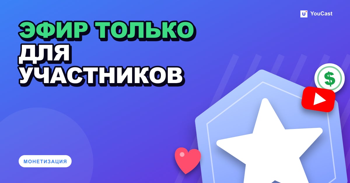 Обложка с заголовком «ЭФИР ТОЛЬКО ДЛЯ УЧАСТНИКОВ»