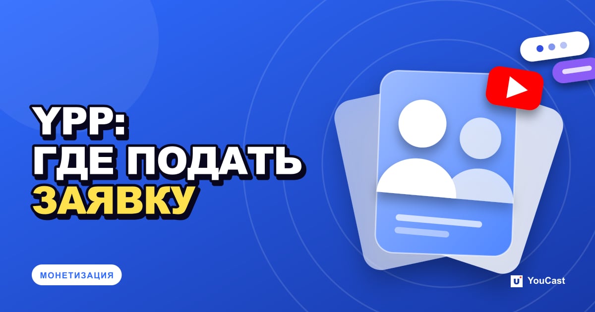 Доступность Партнёрской программы YouTube: где можно подать заявку Обложка с заголовком «YPP: ГДЕ ПОДАТЬ ЗАЯВКУ»