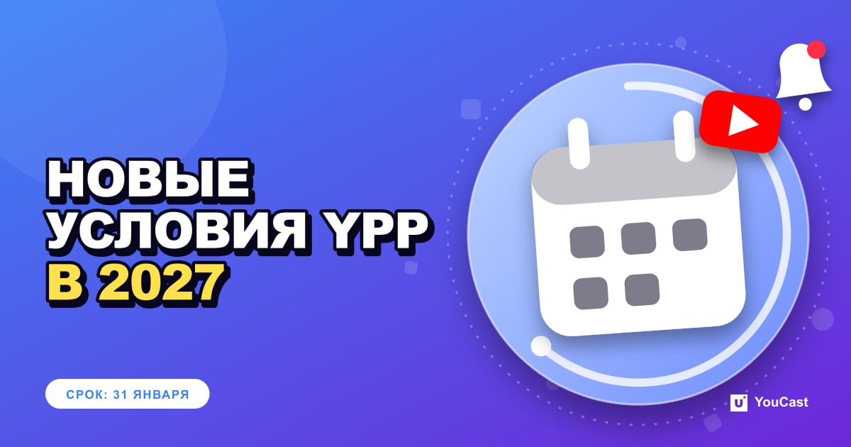 Обложка с заголовком «НОВЫЕ УСЛОВИЯ YPP В 2027»