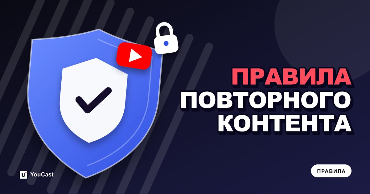 Политика YouTube о повторно используемом контенте: что стоит проверить владельцам трансляций 24/7 Обложка с заголовком «ПРАВИЛА ПОВТОРНОГО КОНТЕНТА»