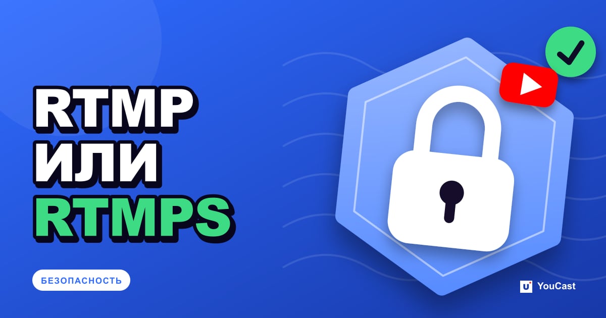 RTMP и RTMPS: почему YouTube рекомендует зашифрованный вариант Обложка с заголовком «RTMP ИЛИ RTMPS»