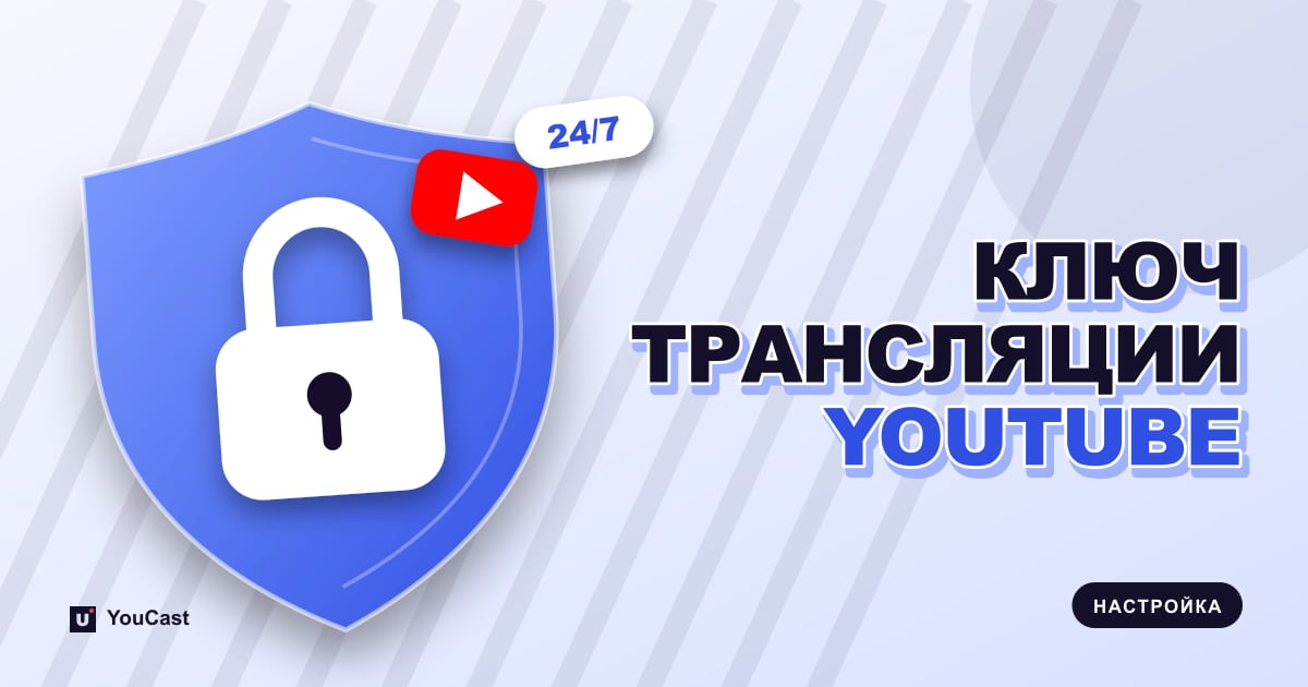 Обложка с заголовком «КЛЮЧ ТРАНСЛЯЦИИ YOUTUBE»
