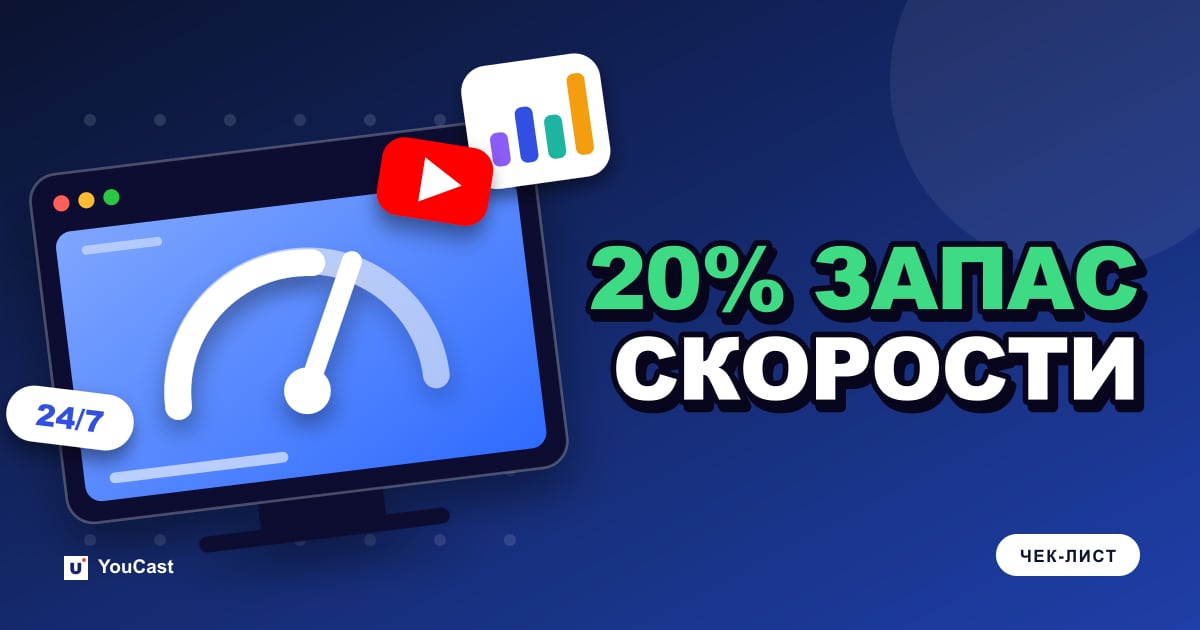 Советы YouTube по трансляциям: запас 20% по каналу и резервный кодировщик Обложка с заголовком «20% ЗАПАС СКОРОСТИ»