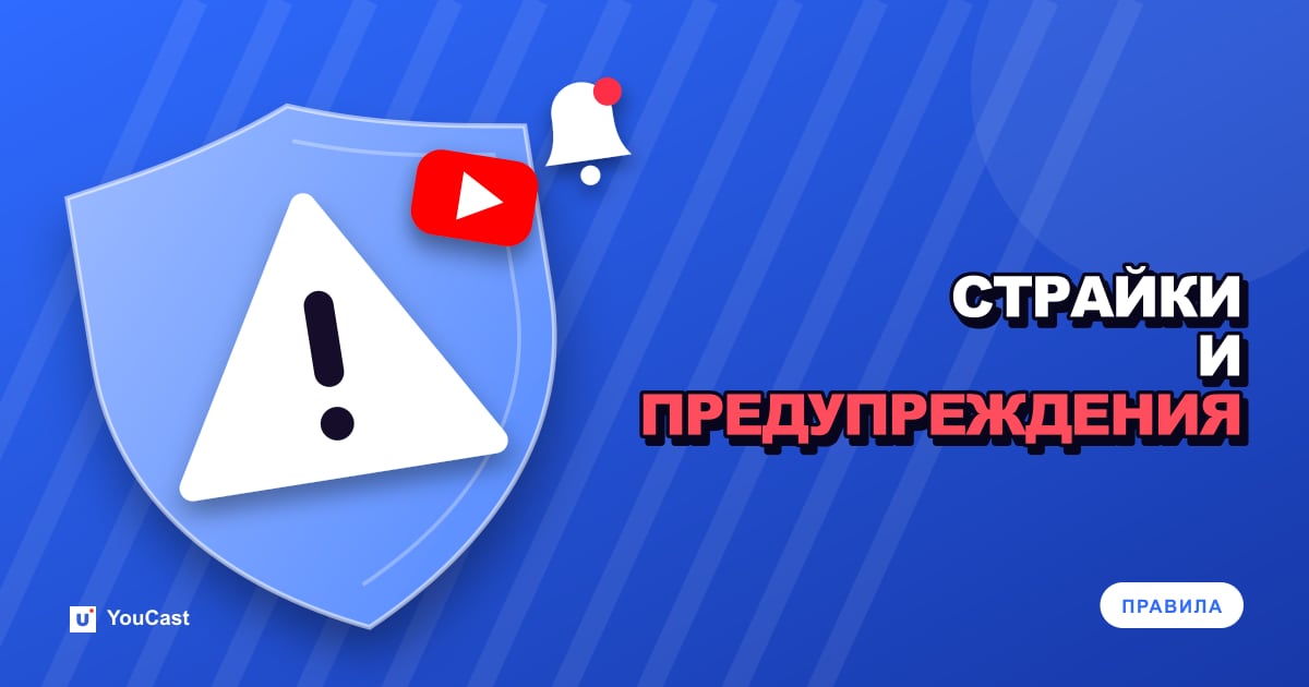 Предупреждения, страйки и ограничения трансляций: как YouTube повышает строгость Обложка с заголовком «СТРАЙКИ И ПРЕДУПРЕЖДЕНИЯ»