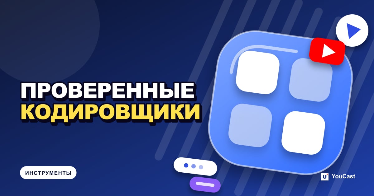 Список проверенных кодировщиков YouTube, включая облачные инструменты для 24/7 Обложка с заголовком «ПРОВЕРЕННЫЕ КОДИРОВЩИКИ»