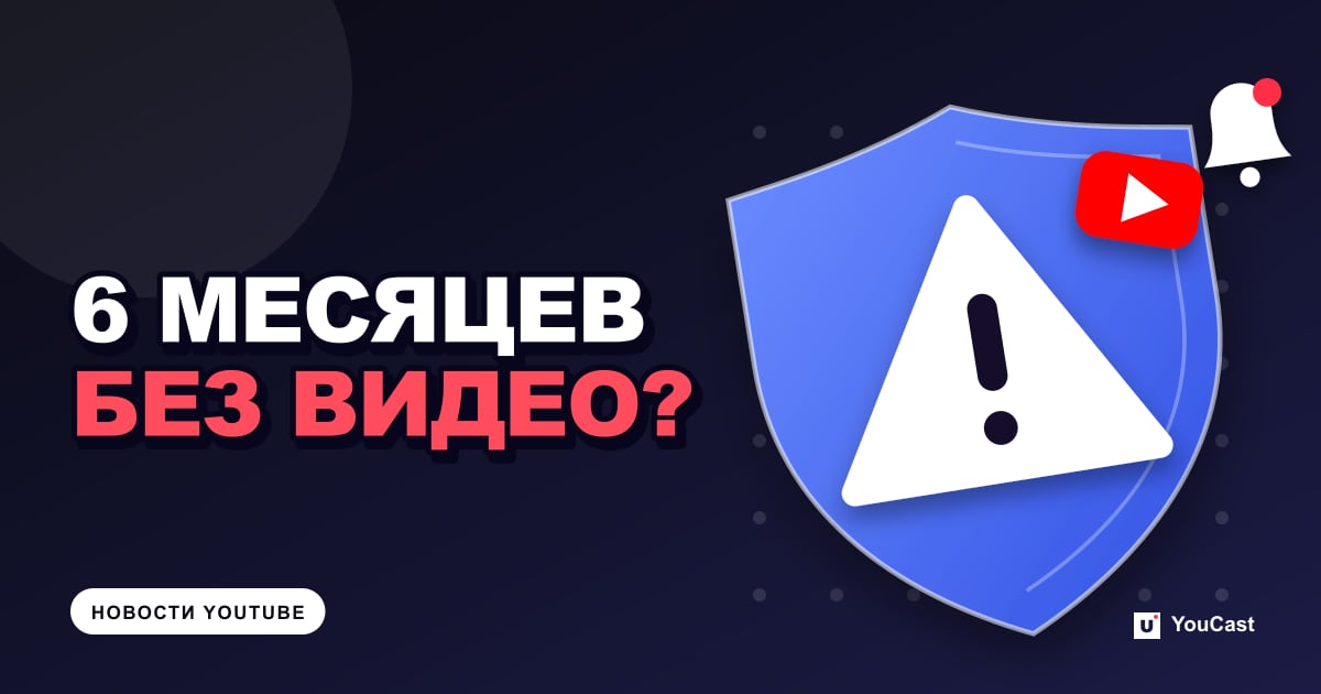 Обложка с заголовком «6 МЕСЯЦЕВ БЕЗ ВИДЕО?»