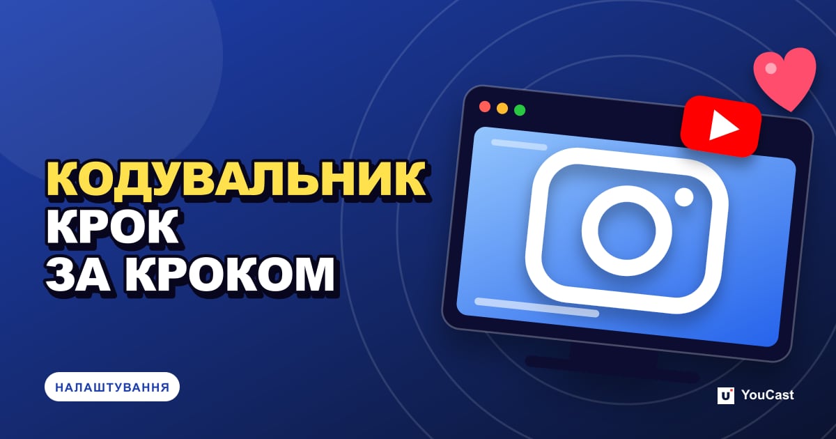 Створення трансляції YouTube через кодувальник: крок за кроком Обкладинка із заголовком «КОДУВАЛЬНИК КРОК ЗА КРОКОМ»