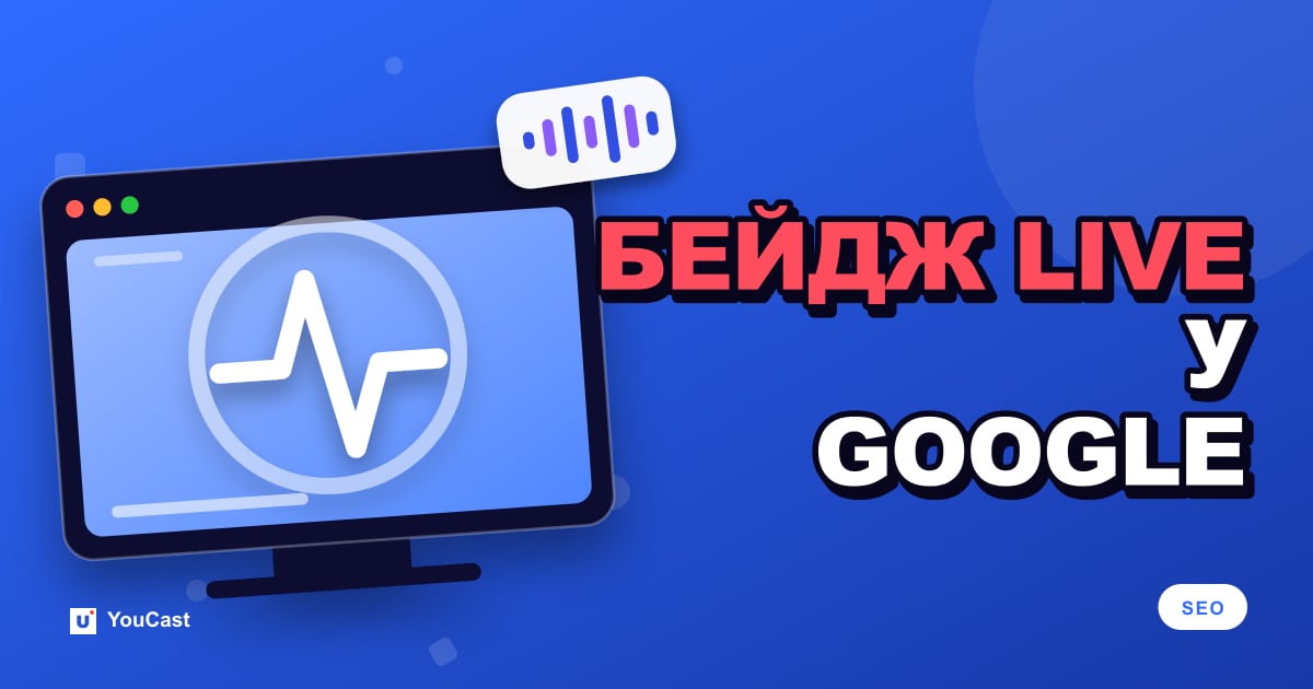Значок LIVE в Google: розмітка BroadcastEvent та Indexing API Обкладинка із заголовком «БЕЙДЖ LIVE У GOOGLE»